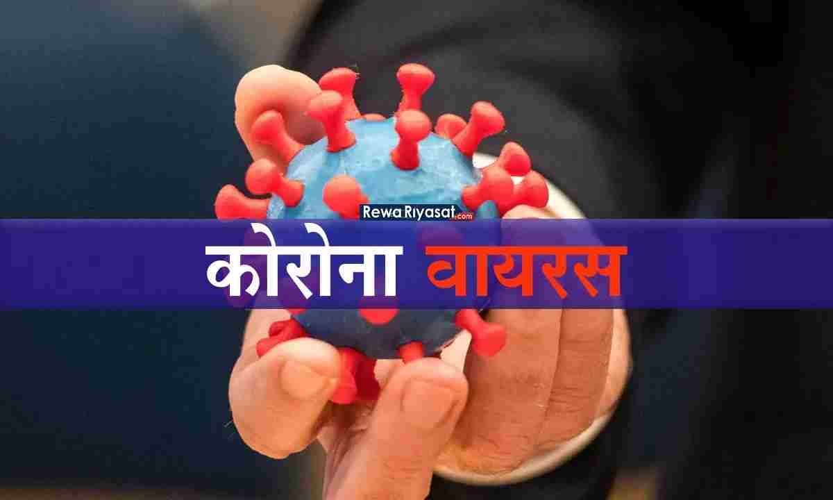 अच्छी खबर / रीवा में घट रहा है कोरोना संक्रमण का पॉजिटिविटी रेट और बढ़ रहा रिकवरी रेट, पिछले 24 घंटे में मिलें 249 नए संक्रमित अच्छी खबर / रीवा में घट रहा है कोरोना संक्रमण का पॉजिटिविटी रेट और बढ़ रहा रिकवरी रेट, पिछले 24 घंटे में मिलें 249 नए संक्रमित