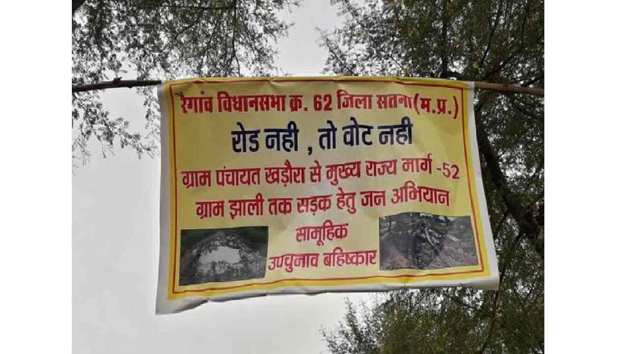 Satna : चुनावा आया, ग्रामीणों ने लटकाया सड़क नहीं तो वोट नहीं का बैनर Satna : चुनावा आया, ग्रामीणों ने लटकाया सड़क नहीं तो वोट नहीं का बैनर