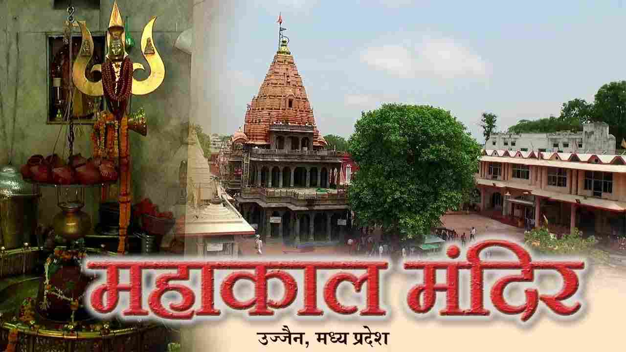 Ujjain Mahakaleshwar Mandir : श्रद्धालुओं के लिए 28 जून से खुलेगा मंदिर, अंदर जाने भक्तों को करना पड़ेगा यह काम