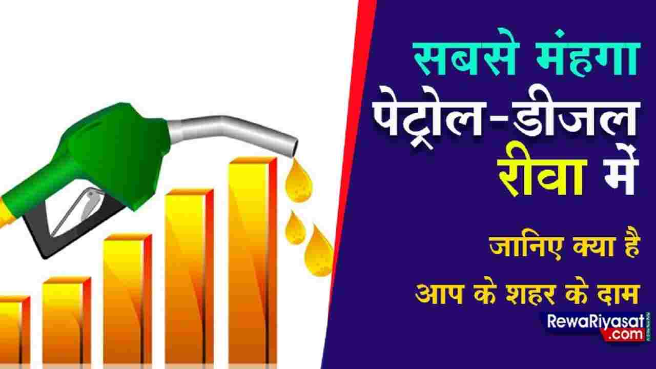 मध्य प्रदेश में सबसे महंगा डीजल-पेट्रोल रीवा में, सीमा पार 13 रूपए सस्ता | Petrol-Diesel Price in Rewa