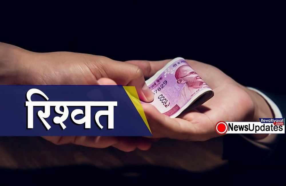 Bhopal : रिश्वत लेते हुए रोजगार सहायक और उसका शिक्षक पति ट्रेप, 20 हजार रूपये की ले रहा था रकम