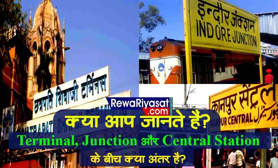 Railway में Terminal, Junction और Central Station के बीच क्या अंतर है... क्या आप जानते हैं ? Railway में Terminal, Junction और Central Station के बीच क्या अंतर है... क्या आप जानते हैं ?