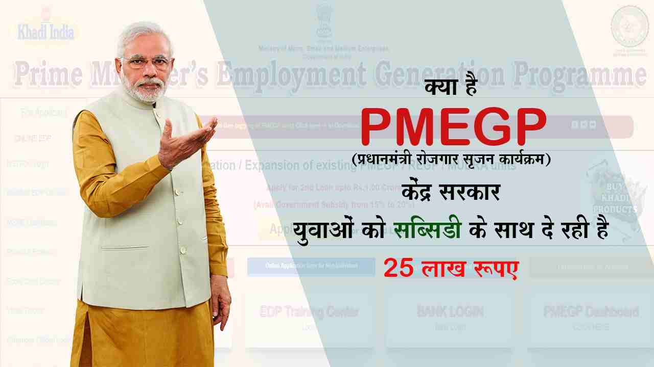 क्या है PMEGP? जिसमें केंद्र सरकार युवाओं को सब्सिडी के साथ दे रही है 25 लाख रूपए, ऐसे करें Apply...
