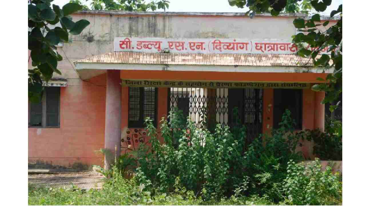 Shahdol : दिव्यांगों को पढ़ाने नहीं बन रही व्यवस्था, कर्मचारी हुए बेरोजगार Shahdol : दिव्यांगों को पढ़ाने नहीं बन रही व्यवस्था, कर्मचारी हुए बेरोजगार