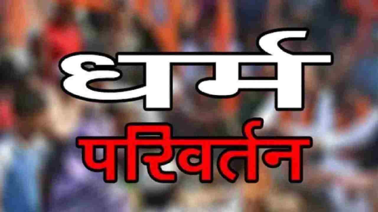 MP में नही रूक रहा धर्म परिवर्तन, मदद के बहाने कराया जा रहा था यह काम
