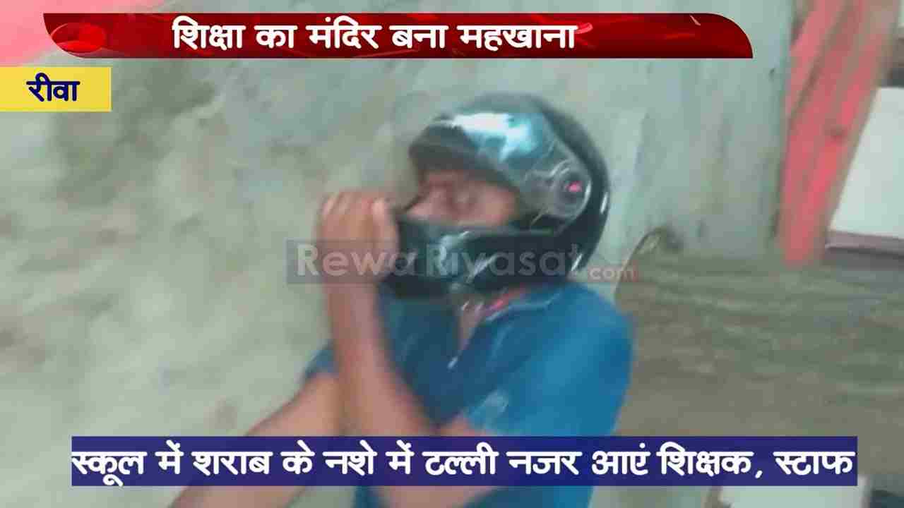 खबर का असर / स्कूल में शराबखोरी के Viral Video पर रीवा जिला शिक्षा अधिकारी का एक्शन, दिए जांच के आदेश