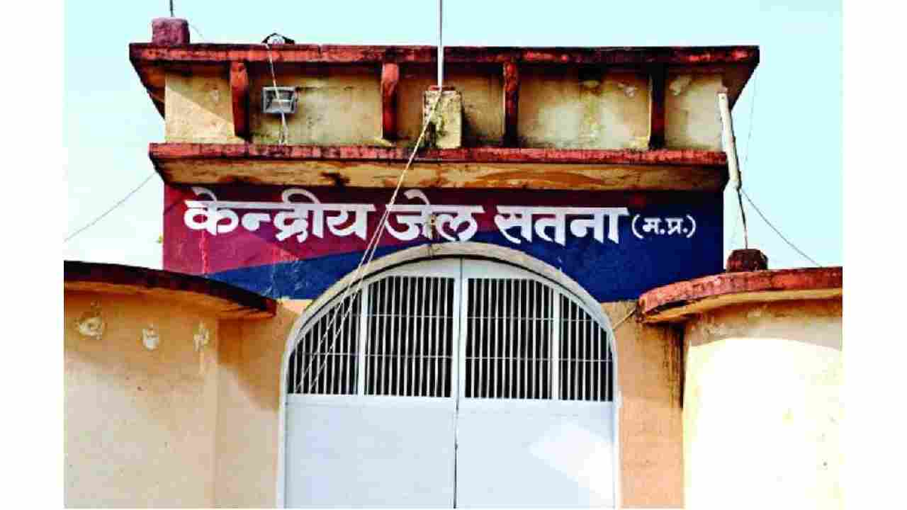 Satna News : प्रहरी के डंडे से निकला तम्बाकू, जेल आधीक्षक ने किया निलंबित