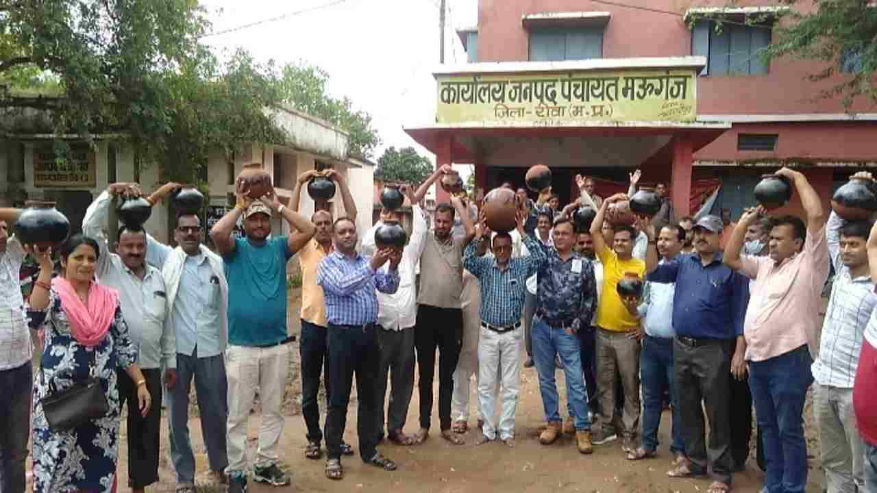 Rewa News : पंचायतकर्मियों ने कार्यालय के बाहर फोड़ी मटकी, यह थी वजह Rewa News : पंचायतकर्मियों ने कार्यालय के बाहर फोड़ी मटकी, यह थी वजह