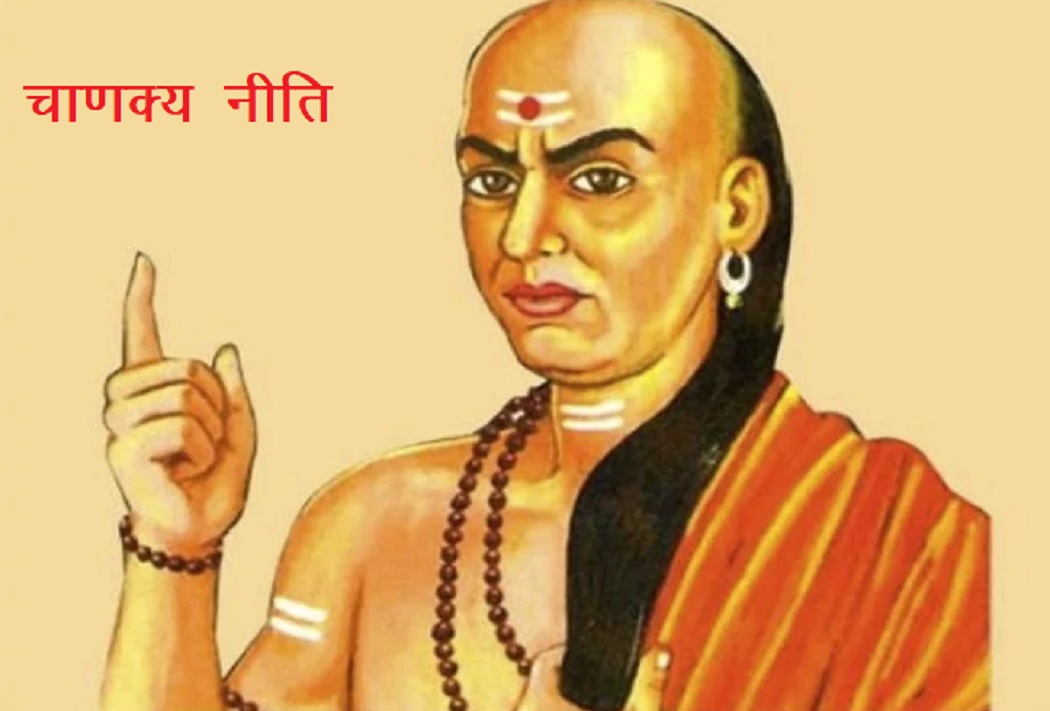 Chanakya Niti : व्यक्ति को पहचानने में करते हैं गलती तो इन 4 गुणों से करें पहचान, जानिए सच्चे व्यक्ति के लक्षण