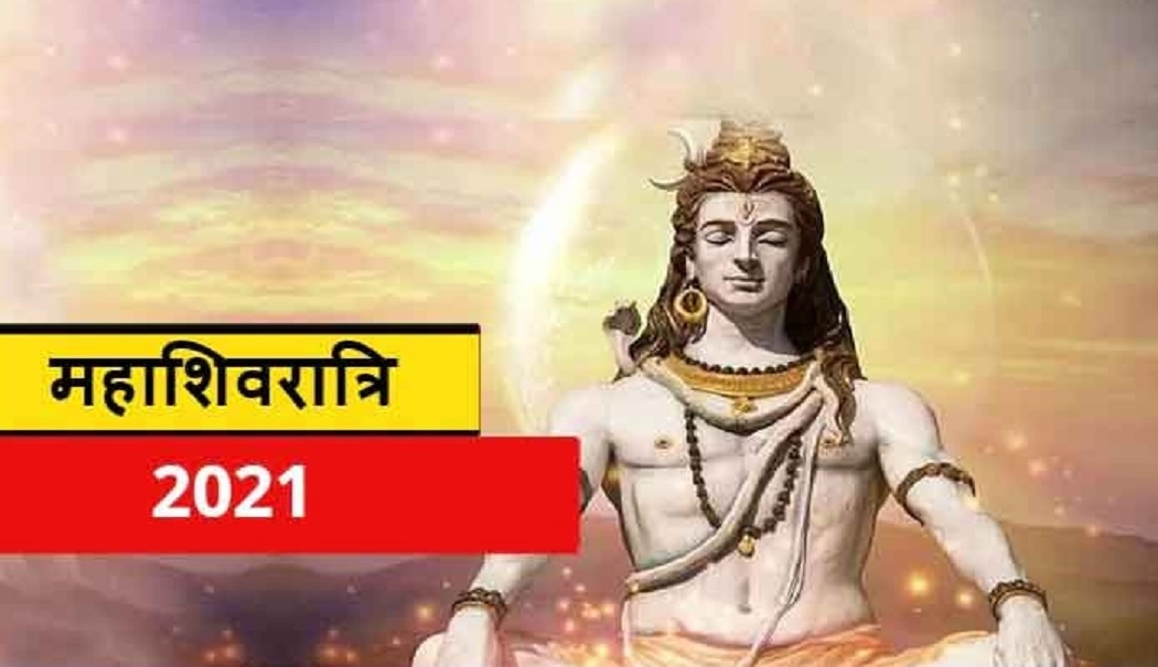 महाशिवरात्रि 2021: ऐसे करें शिवलिंग की पूजा, ये चीजें को चढ़ाना है वर्जित