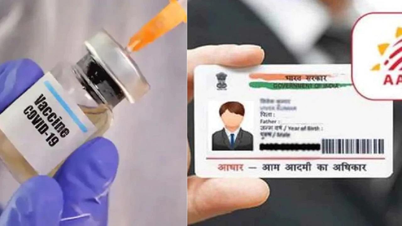 AADHAR CARD और COVID-19 वैक्सिनेशन से जुड़ी जरूरी खबर, अभी पढ़िए