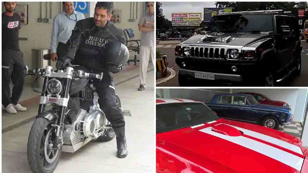 किसी Bollywood एक्टर से कम नहीं MS Dhoni, उनके Car और Bikes की कीमत जानकर उड़ जाएंगे होश