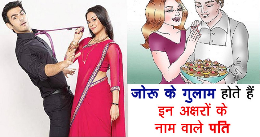 इन नाम के लड़के शादी होते ही बन जाते है जोरू के गुलाम, पढ़िए कही आपका नाम भी तो नहीं....: Relationship News इन नाम के लड़के शादी होते ही बन जाते है जोरू के गुलाम, पढ़िए कही आपका नाम भी तो नहीं....: Relationship News