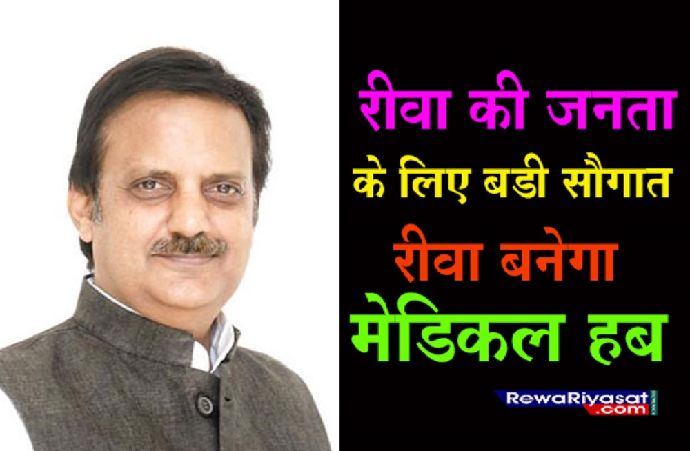 पूर्व मंत्री एवं विधायक राजेन्द्र शुक्ल ने दी जनता को बड़ी सौगात, रीवा बनेगा मेडिकल हब, मेडिकल मॉल का शीघ्र किया जाय निर्माण : REWA NEWS