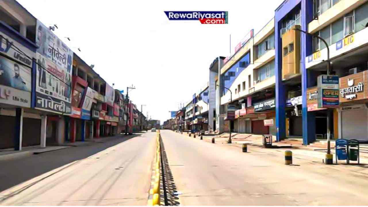Rewa Sunday Lockdown : रीवा में रविवार के दिन ऐसा रहा लॉकडाउन का असर, पढ़िए पूरी खबर Rewa Sunday Lockdown : रीवा में रविवार के दिन ऐसा रहा लॉकडाउन का असर, पढ़िए पूरी खबर