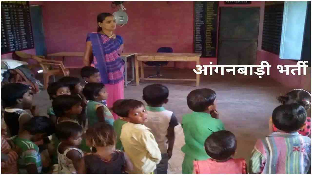 UP Anganwadi Recruitment 2021 : 53000 से ज्यादा वैकेंसी के लिए निकली जगह, जल्दी करे आवेदन