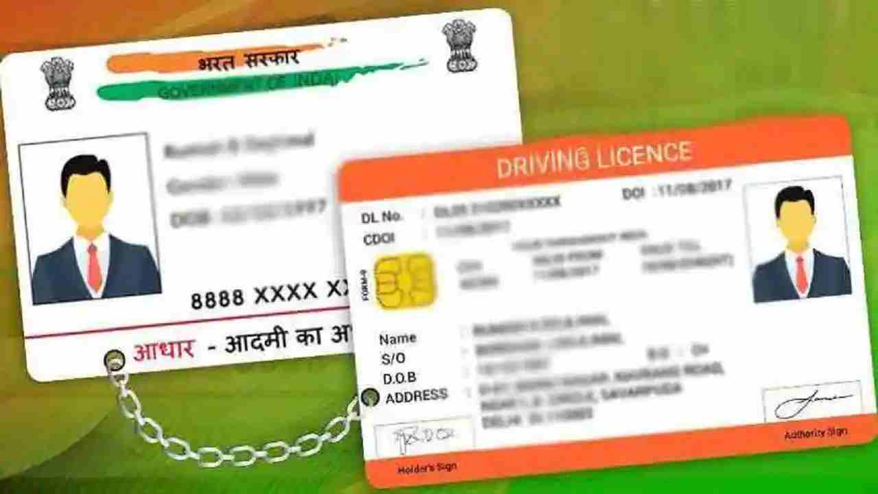 LINKING OF AADHAAR AND DRIVING LICENCE : ड्राइविंग लाइसेंस से जल्द करे आधार कार्ड लिंक, नहीं तो होगी परेशानी LINKING OF AADHAAR AND DRIVING LICENCE : ड्राइविंग लाइसेंस से जल्द करे आधार कार्ड लिंक, नहीं तो होगी परेशानी