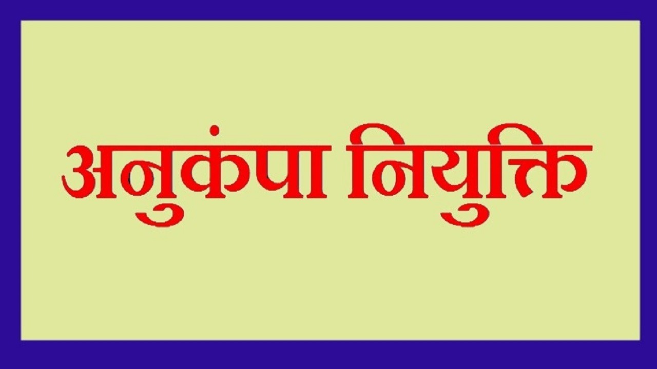 MP : सरकारी नौकरी में रहते हुए अगर कोरोना संक्रमण से हो गई है मौत तो परिवार के एक सदस्य को मिलेगी अनुकम्पा नियुक्ति, आदेश जारी MP : सरकारी नौकरी में रहते हुए अगर कोरोना संक्रमण से हो गई है मौत तो परिवार के एक सदस्य को मिलेगी अनुकम्पा नियुक्ति, आदेश जारी