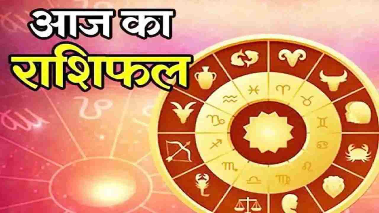 Aaj Ka Rashifal 6 June 2021 : जानिए कैसा रहेगा आपका का दिन