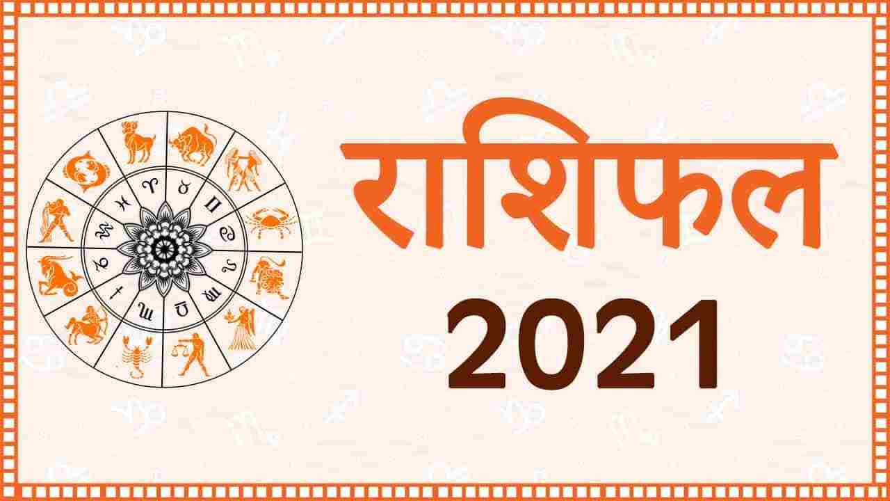 Rashifal 2021 Today : इन राशियों पर बरसेगी भगवान की कृपा, पढ़िए कैसा रहेगा आज आपका दिन 