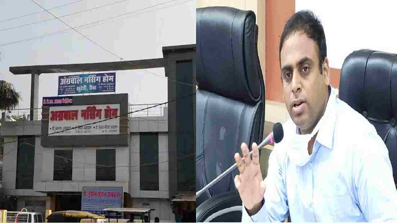 Rewa : बुरी तरह फंसा अग्रवाल नर्सिंग होम, महिला की मौत मामले में दिल्ली और भोपाल से पहुंचा कलेक्टर के पास जांच का फरमान Rewa : बुरी तरह फंसा अग्रवाल नर्सिंग होम, महिला की मौत मामले में दिल्ली और भोपाल से पहुंचा कलेक्टर के पास जांच का फरमान