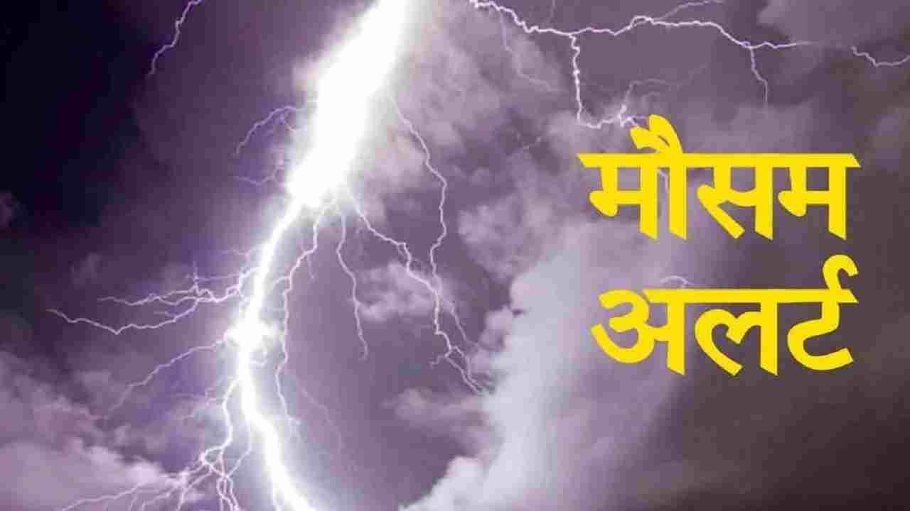 Weather Alert! उमस ने किया बुरा हाल, तेज आंधी के साथ बिजली गिरने की संभावना तेज Weather Alert! उमस ने किया बुरा हाल, तेज आंधी के साथ बिजली गिरने की संभावना तेज