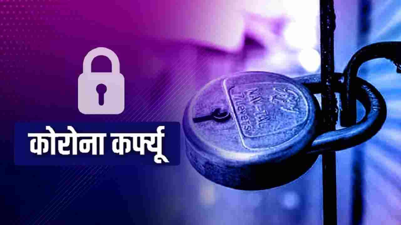 Lockdown in Madhya Pradesh: शनिवार की रात्रि 10 बजे से सोमवार की सुबह 6 बजे तक इस जिले में रहेगा कोरोना कर्फ्यू