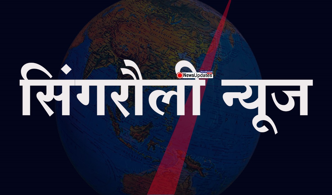 कोरोना की रफ्तार को देखते हुए सिंगरौली कलेक्टर ने लगाई धारा 144 : SINGRAULI NEWS कोरोना की रफ्तार को देखते हुए सिंगरौली कलेक्टर ने लगाई धारा 144 : SINGRAULI NEWS