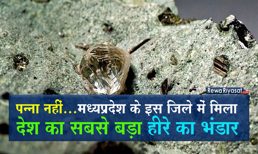 अब मध्यप्रदेश के इस जिले में मिला पन्ना से भी बड़ा और देश का सबसे बड़ा हीरे का भंडार, 382.131 हेक्टेयर का जंगल ख़त्म करने की तैयारी अब मध्यप्रदेश के इस जिले में मिला पन्ना से भी बड़ा और देश का सबसे बड़ा हीरे का भंडार, 382.131 हेक्टेयर का जंगल ख़त्म करने की तैयारी