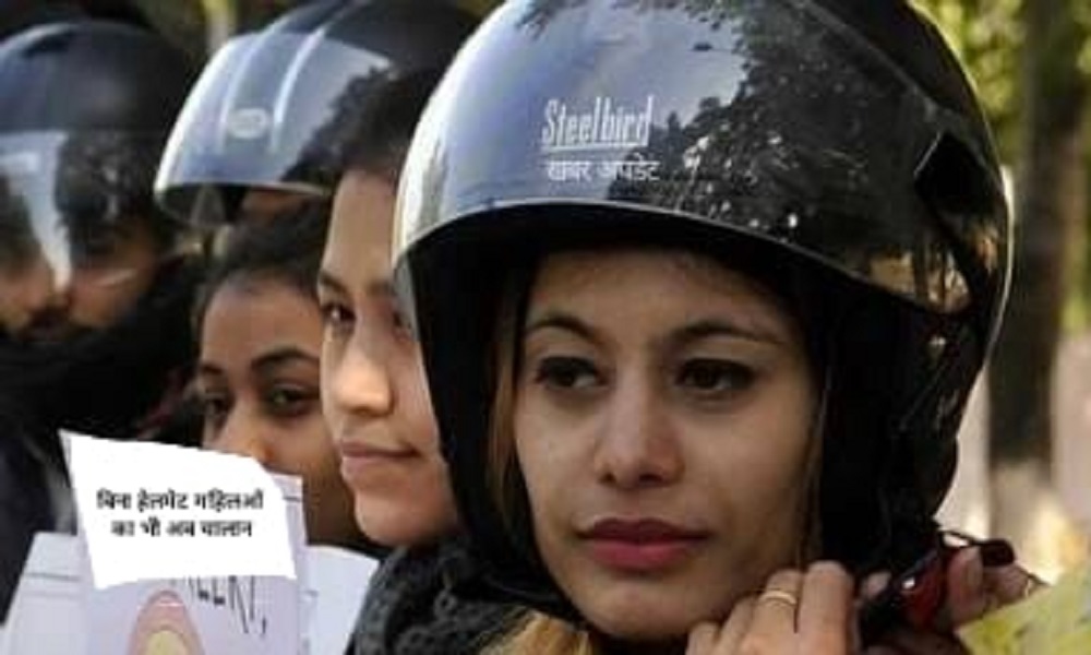अब ऐसे नहीं चलेगा, बिना हेलमेट मोटर साइकिल में घूम रही महिलाओं का कटेगा चालान: MP NEWS