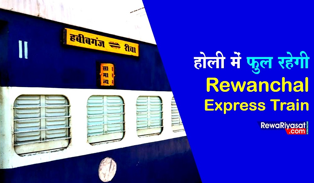 Holi Special Train: फुल रहेगी Rewanchal Superfast Train, यात्रियों को करना पड़ेगा परेशानियों का सामना