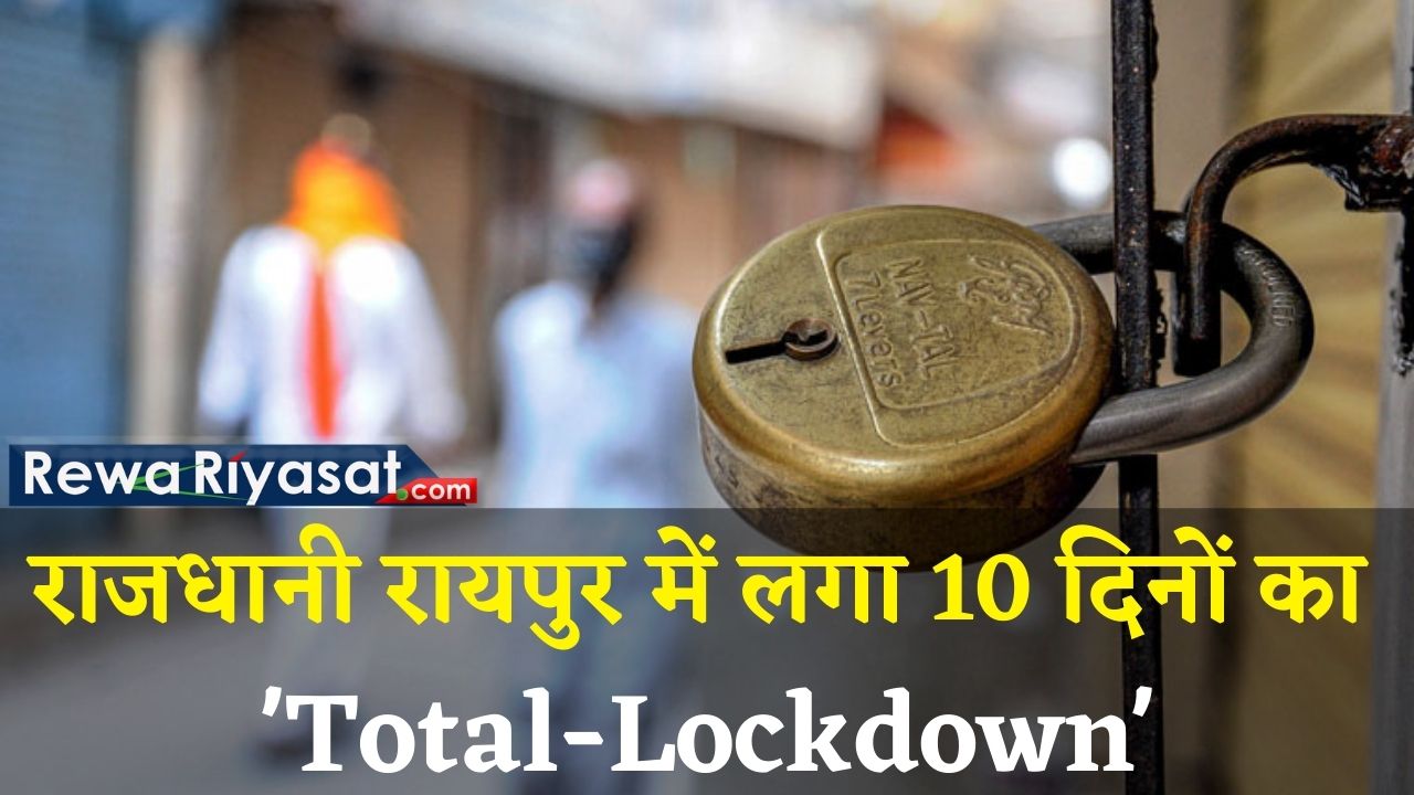 Chhattisgarh में कोरोना हुआ बेकाबू, एक दिन में मिले दस हजार से अधिक मामले, Raipur में 10 दिनों के लिए लगा Total-Lockdown