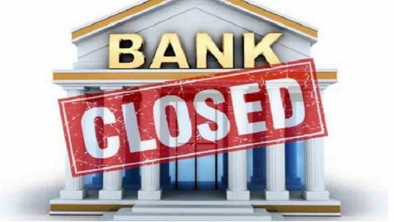 Bank Holidays in July : जुलाई में 15 दिन बंद रहेंगे बैंक, जल्दी से निपटा ले अपना काम