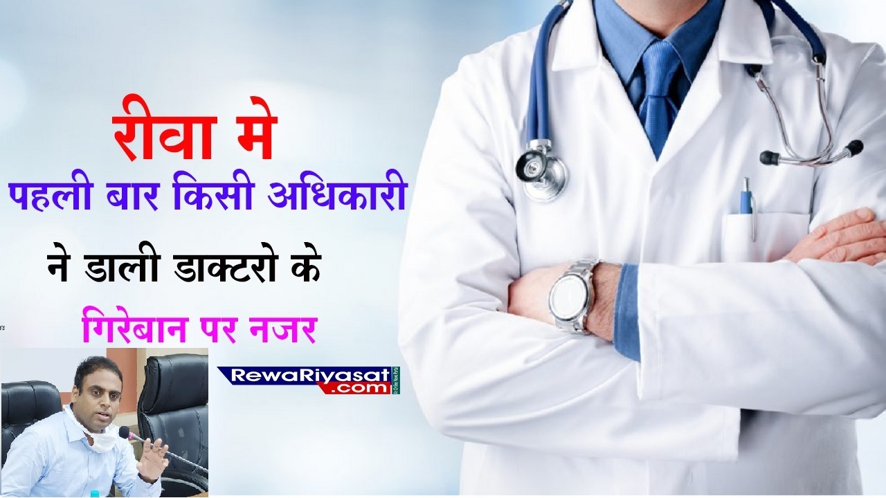 Rewa News : पहली बार किसी अधिकारी ने डाक्टरों के गिरेबान पर डाली नजर Rewa News : पहली बार किसी अधिकारी ने डाक्टरों के गिरेबान पर डाली नजर