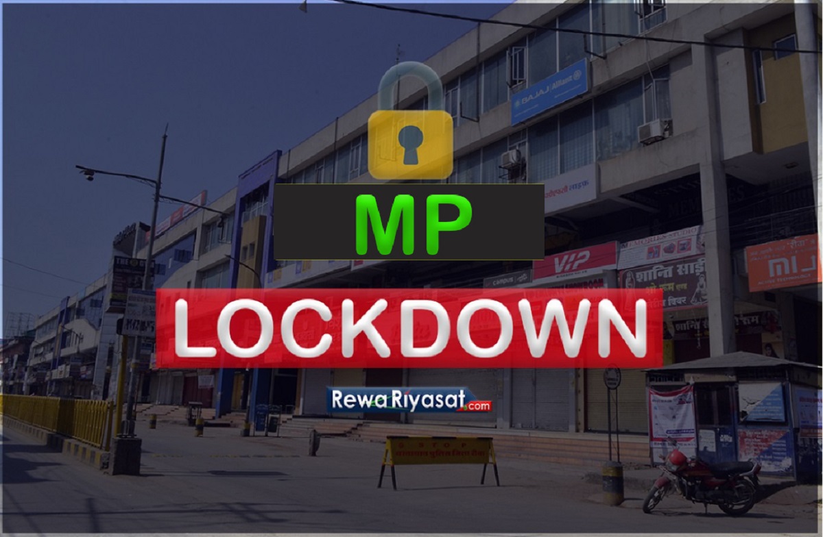 Lockdown in Madhya Pradesh / मध्यप्रदेश में शुक्रवार की शाम 6 से सोमवार की सुबह 6 बजे तक लॉकडाउन, आज से नाईट कर्फ्यू
