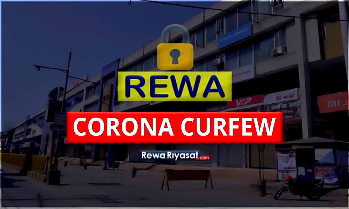 Rewa New Corona Curfew Guidelines / धारा 144 के तहत लागू प्रतिबंधों में आंशिक संशोधन के आदेश जारी