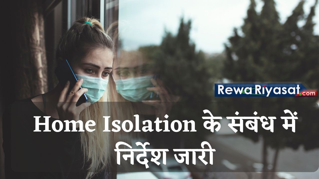 MP : Corona Positive व्यक्तियों के Home Isolation के संबंध में निर्देश जारी
