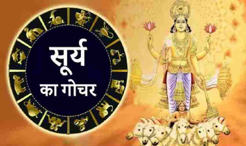 अश्लेषा नक्षत्र में सूर्य का गोचर आज, इन राशियों की करेंगे आर्थिक स्थिति बेहतर अश्लेषा नक्षत्र में सूर्य का गोचर आज, इन राशियों की करेंगे आर्थिक स्थिति बेहतर