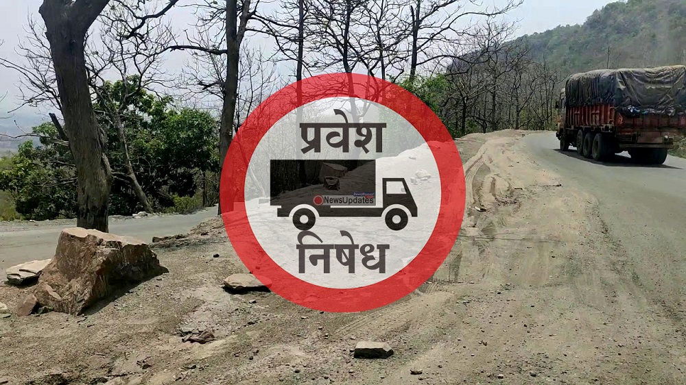 आज से छुहिया घाटी में भारी वाहनों के प्रवेश पर प्रतिबन्ध, जानिए क्या है वजह...