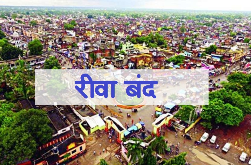 मंहगाई के विरोध में आज रीवा बंद, बस और ट्रकों के पहिए भी थमें मंहगाई के विरोध में आज रीवा बंद, बस और ट्रकों के पहिए भी थमें