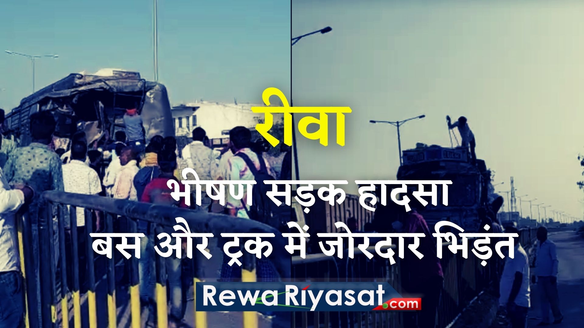 ट्रक ने बस को मारी जोरदार टक्कर, महिला की मौत, कई घायल : REWA NEWS&nbsp;