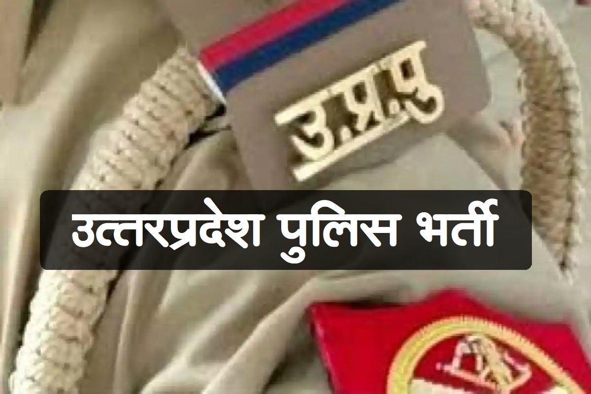 UP Police Recruitment 2021 / उत्तरप्रदेश सरकार ने निकाली 9534 पदों के लिए सबसे बड़ी दरोगा भर्ती, सरकारी नौकरी के लिए है सुनहरा मौक़ा