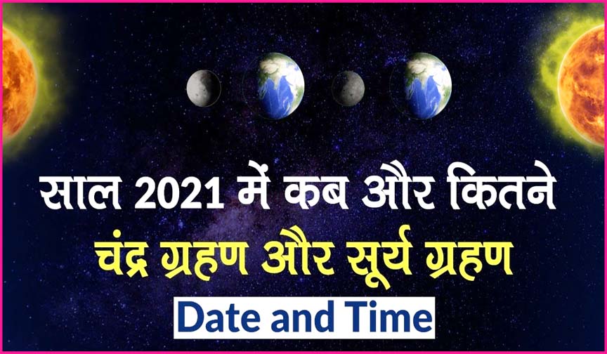 Chandra Grahan 2021 : इस साल 2 सूर्य, 2 चन्द्र कुल 4 पड़ेंगे ग्रहण, पहला चन्द्रग्रहण 26 मई को, जानिए खास बातें