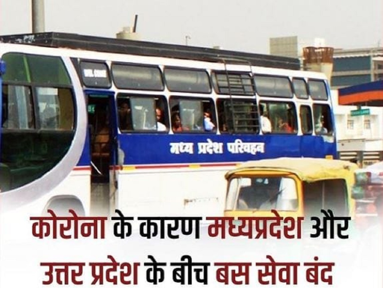 MP : उत्तर प्रदेश और मध्यप्रदेश के बीच अंतर्राज्जीय बस परिवहन सेवा स्थगित