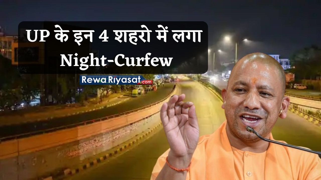 Uttar Pradesh Night-Curfew : UP के इन 4 शहरों में लगा नाईट कर्फ्यू, योगी सरकार ने लिया फैसला